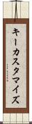 キーカスタマイズ Scroll