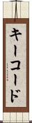 キーコード Scroll