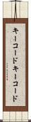 キーコード Scroll