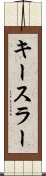 キースラー Scroll