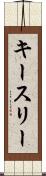 キースリー Scroll