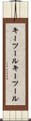キーツール Scroll