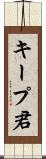 キープ君 Scroll