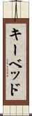 キーベッド Scroll