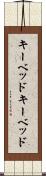 キーベッド Scroll
