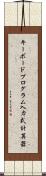 キーボードプログラム入力式計算器 Scroll