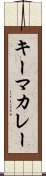キーマ・カレー Scroll