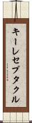 キーレセプタクル Scroll