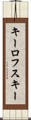 キーロフスキー Scroll