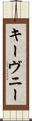 キーヴニー Scroll