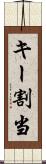 キー割当 Scroll