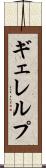 ギェレルプ Scroll