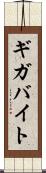 ギガバイト Scroll