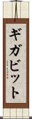 ギガビット Scroll