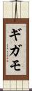ギガモ Scroll