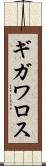 ギガワロス Scroll