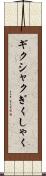 ギクシャク Scroll