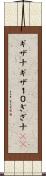 ギザ十 Scroll