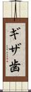 ギザ歯 Scroll