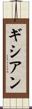 ギシアン Scroll