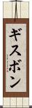 ギスボン Scroll