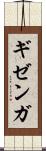 ギゼンガ Scroll