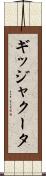ギッジャクータ Scroll