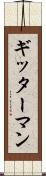 ギッターマン Scroll