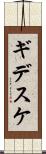ギデスケ Scroll