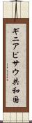 ギニアビサウ共和国 Scroll