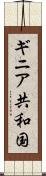 ギニア共和国 Scroll