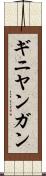 ギニヤンガン Scroll