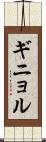 ギニョル Scroll