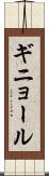 ギニョール Scroll