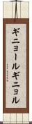 ギニョール Scroll