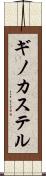 ギノカステル Scroll