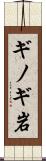 ギノギ岩 Scroll