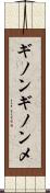 ギノンギノンメ Scroll