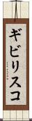 ギビリスコ Scroll