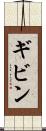 ギビン Scroll
