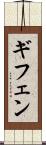 ギフェン Scroll