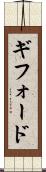 ギフォード Scroll