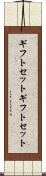 ギフトセット Scroll