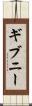 ギブニー Scroll