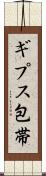 ギプス包帯 Scroll