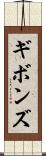 ギボンズ Scroll