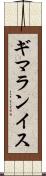 ギマランイス Scroll
