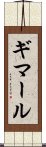 ギマール Scroll