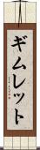 ギムレット Scroll