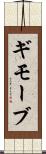 ギモーブ Scroll